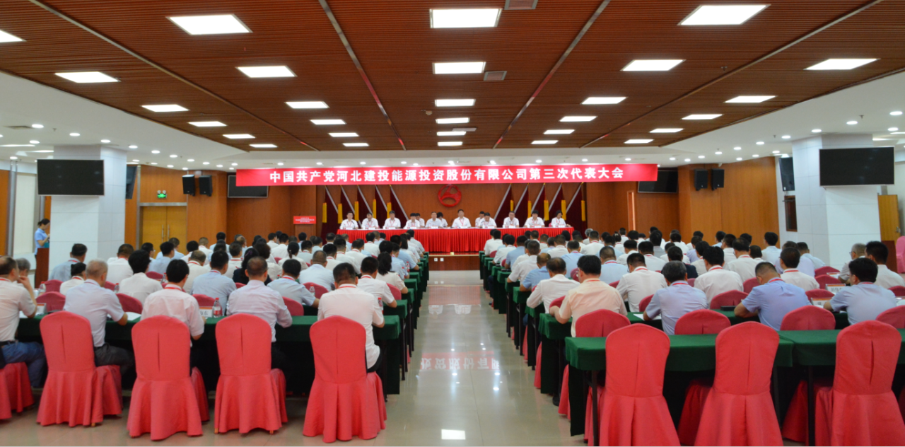 中国共产党河北意昂3投资股份有限公司第三次代表大会、第三届党委第一次会议、第三届纪委第一次会议顺利召开